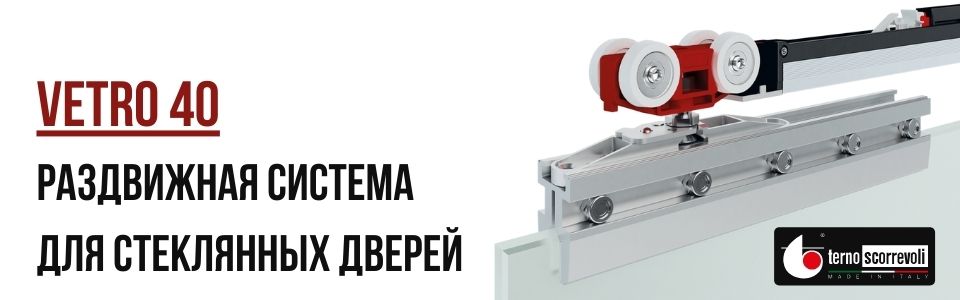 Терно раздвижная система