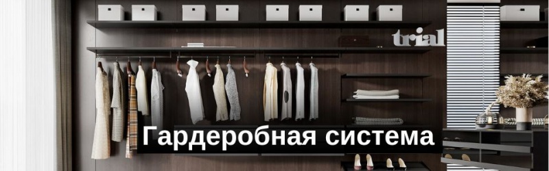 Гардеробная системаTrial